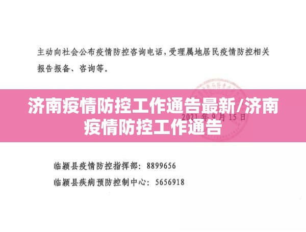 济南疫情防控工作通告最新/济南疫情防控工作通告