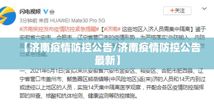 【济南疫情防控公告/济南疫情防控公告最新】