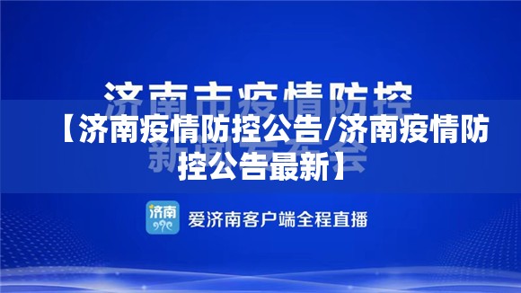 【济南疫情防控公告/济南疫情防控公告最新】