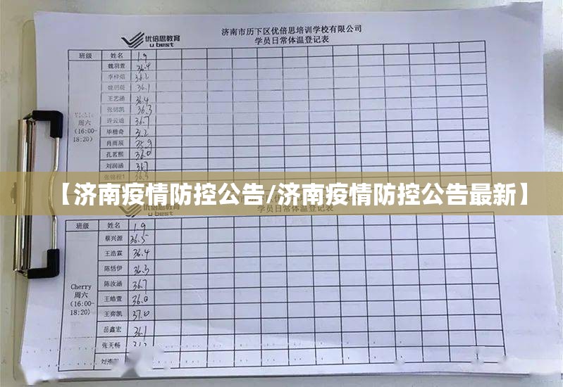 【济南疫情防控公告/济南疫情防控公告最新】