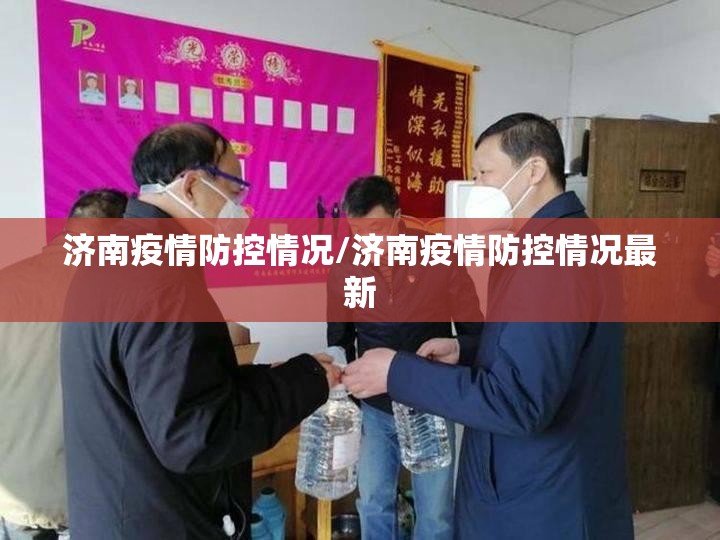 济南疫情防控情况/济南疫情防控情况最新