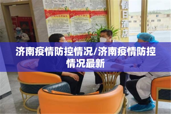 济南疫情防控情况/济南疫情防控情况最新