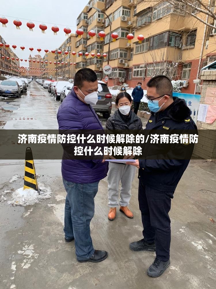 济南疫情防控什么时候解除的/济南疫情防控什么时候解除