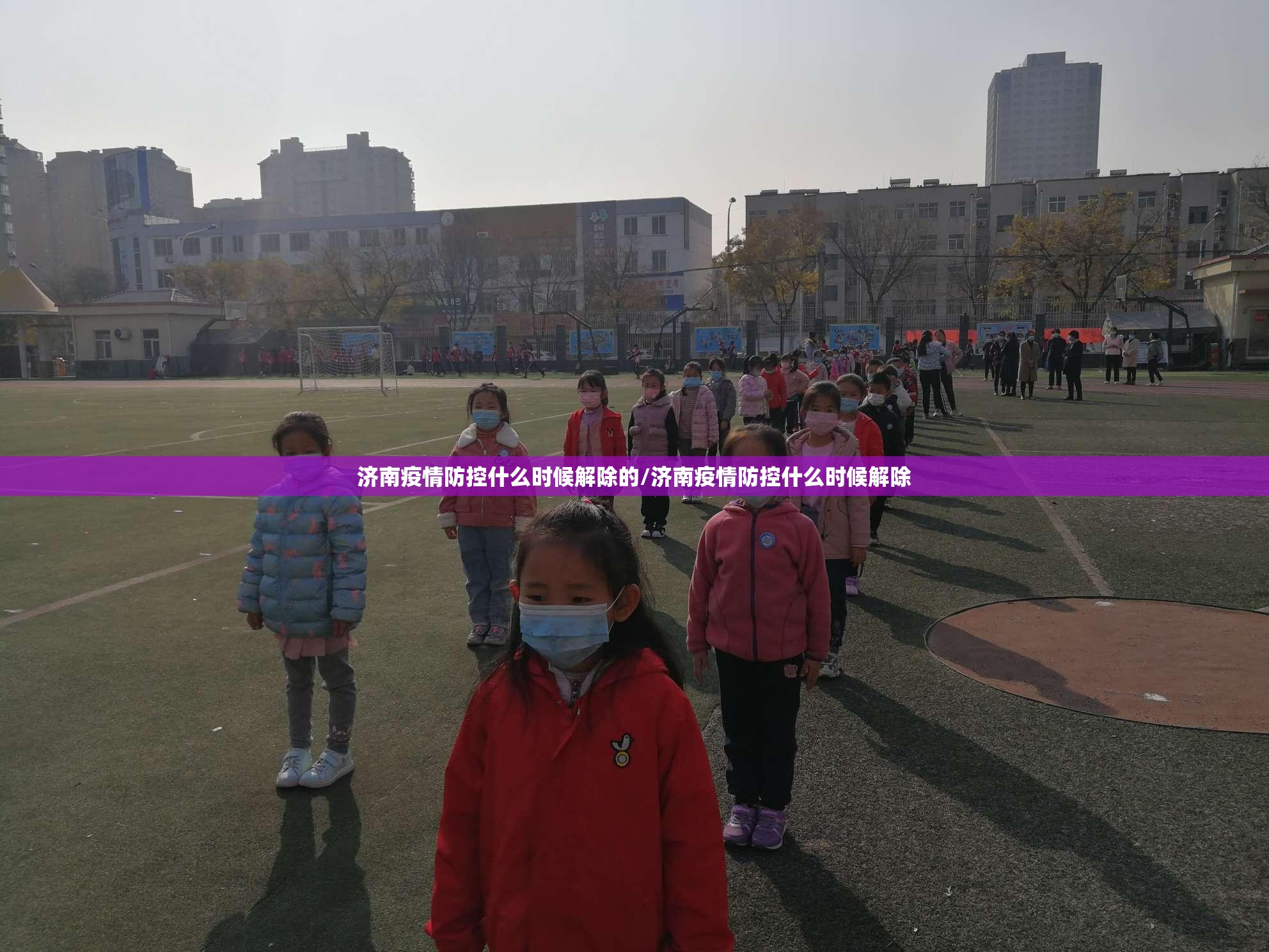 济南疫情防控什么时候解除的/济南疫情防控什么时候解除