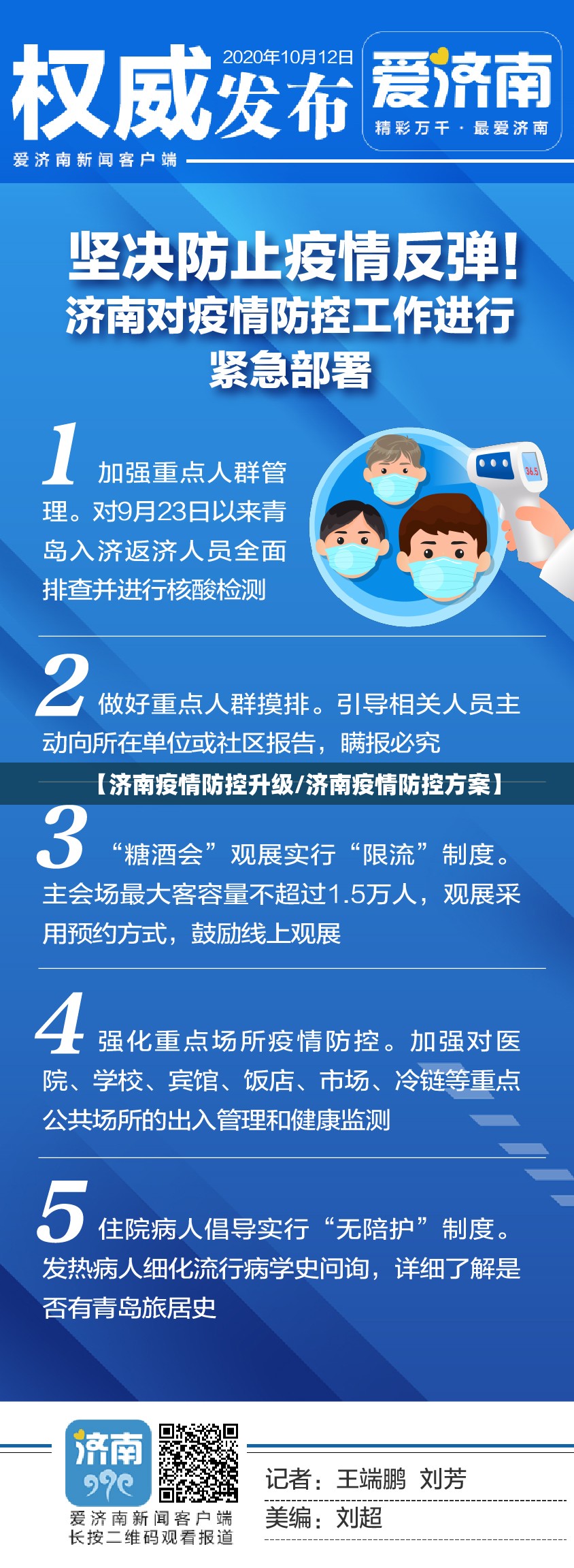 【济南疫情防控升级/济南疫情防控方案】