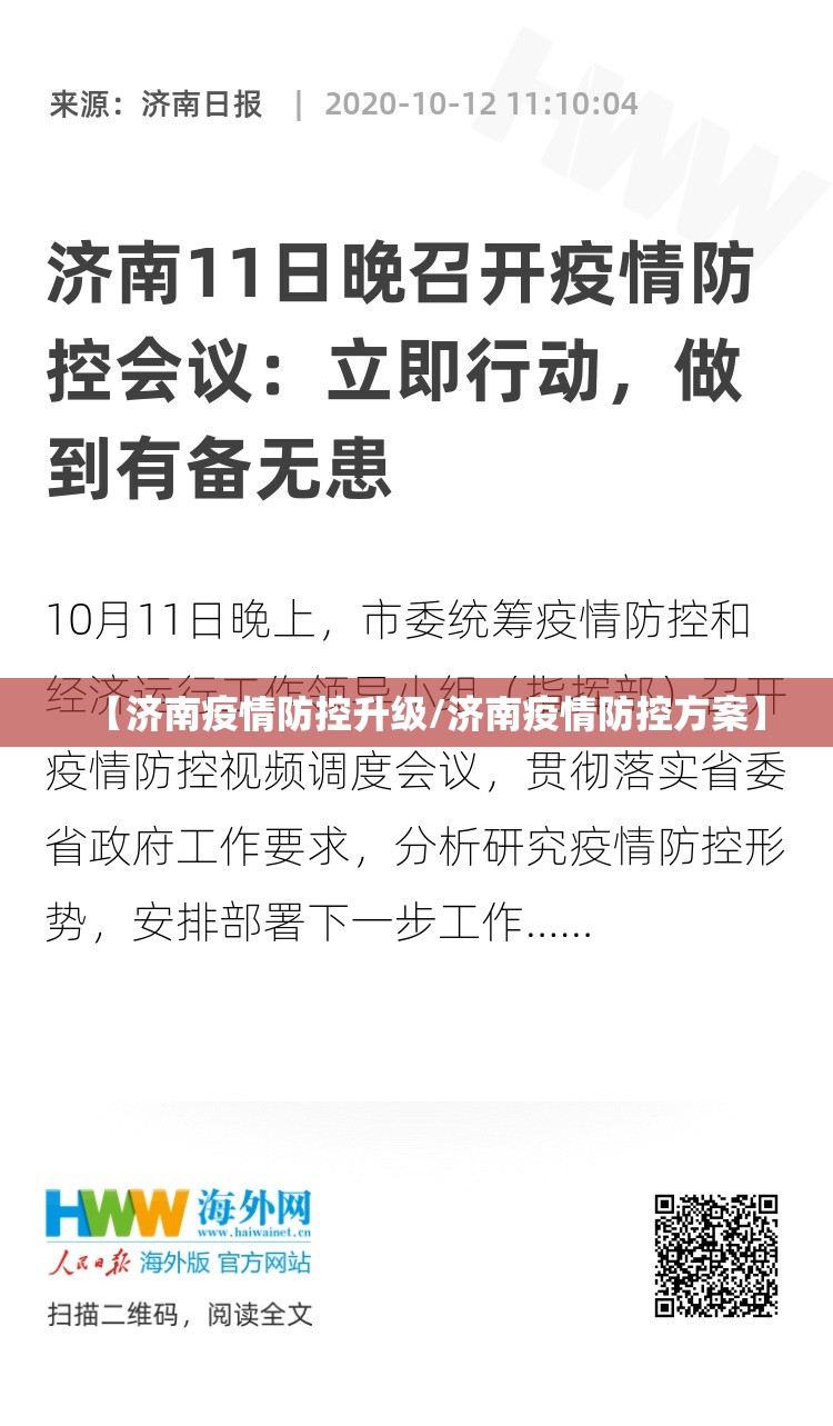【济南疫情防控升级/济南疫情防控方案】