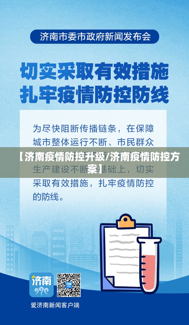 【济南疫情防控升级/济南疫情防控方案】