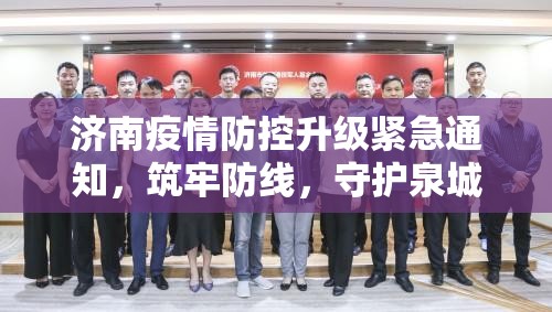 济南疫情防控升级紧急通知，筑牢防线，守护泉城安全