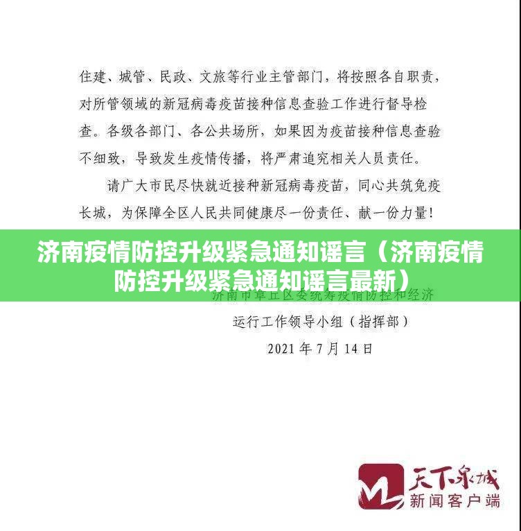 济南疫情防控升级紧急通知谣言（济南疫情防控升级紧急通知谣言最新）