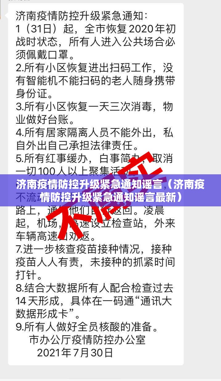 济南疫情防控升级紧急通知谣言（济南疫情防控升级紧急通知谣言最新）