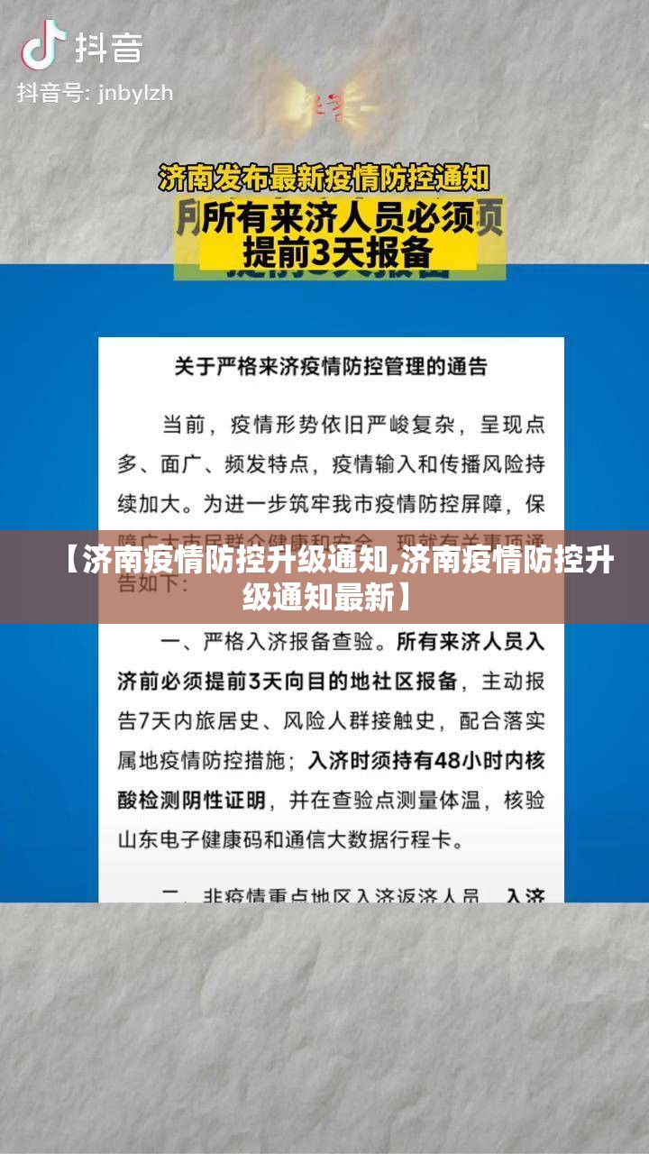 【济南疫情防控升级通知,济南疫情防控升级通知最新】