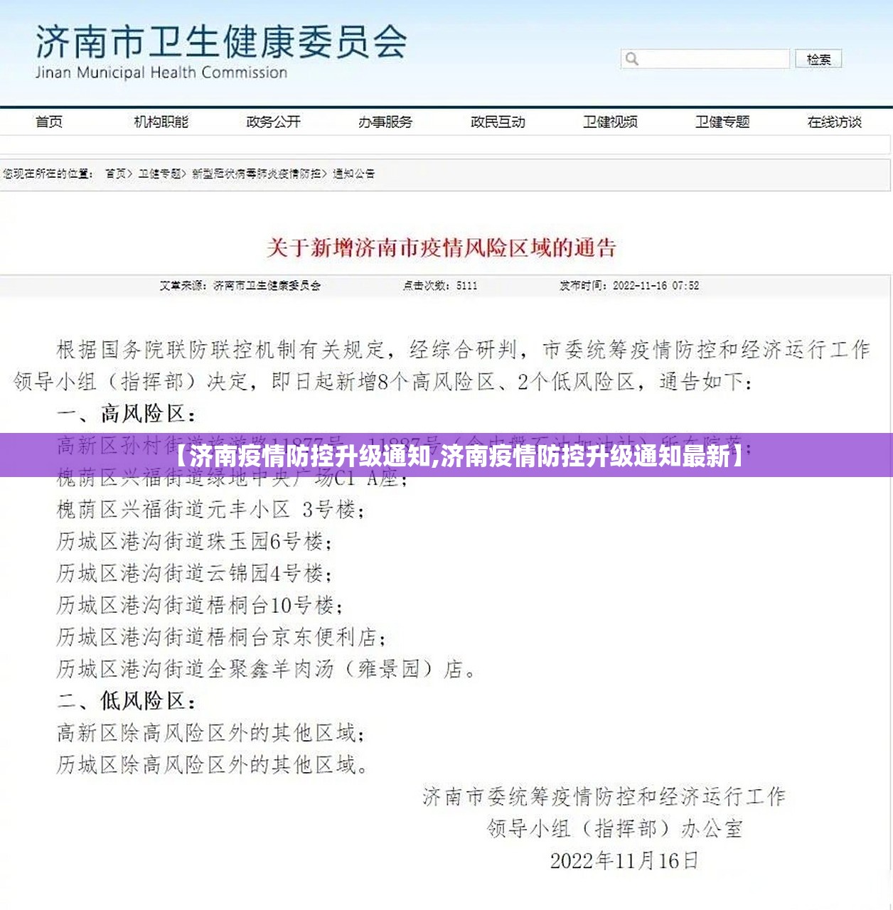 【济南疫情防控升级通知,济南疫情防控升级通知最新】