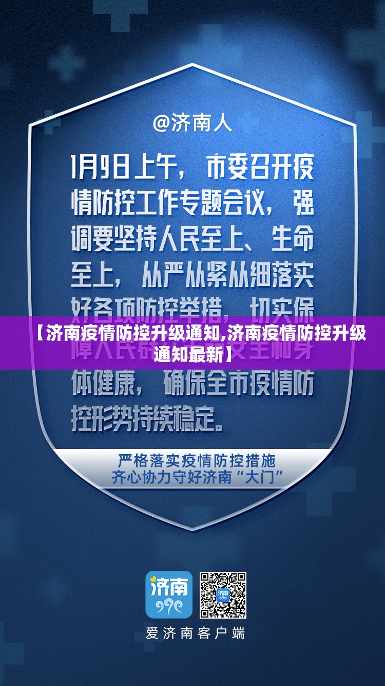 【济南疫情防控升级通知,济南疫情防控升级通知最新】
