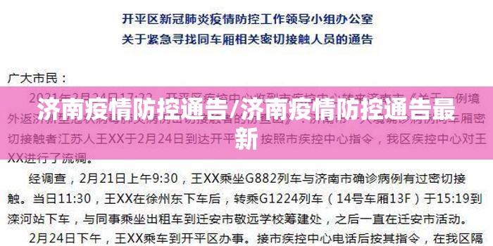 济南疫情防控通告/济南疫情防控通告最新