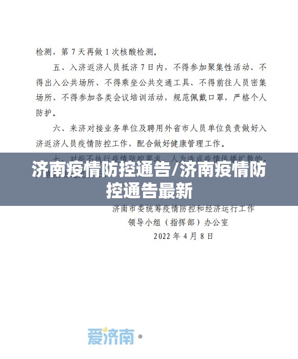 济南疫情防控通告/济南疫情防控通告最新