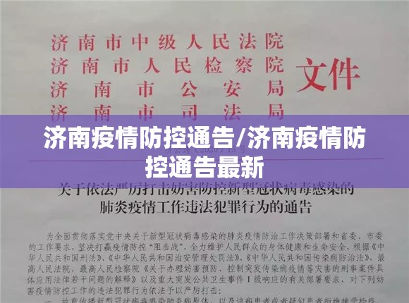 济南疫情防控通告/济南疫情防控通告最新