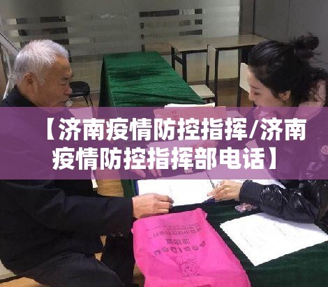 【济南疫情防控指挥/济南疫情防控指挥部电话】
