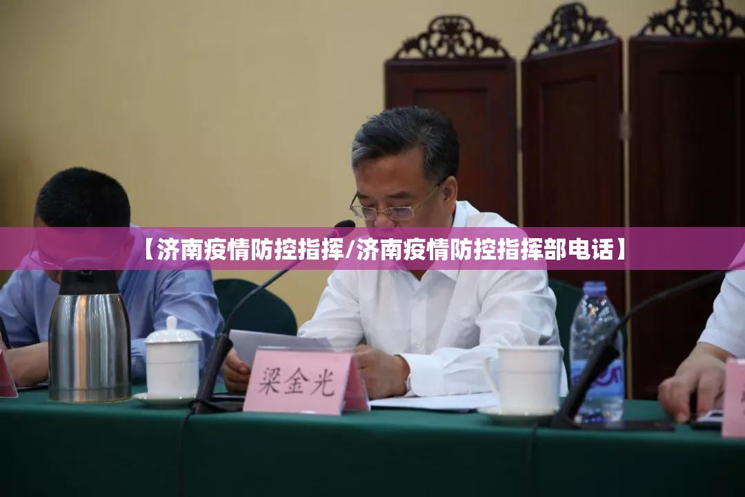 【济南疫情防控指挥/济南疫情防控指挥部电话】