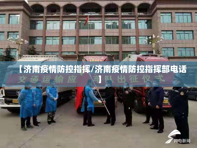 【济南疫情防控指挥/济南疫情防控指挥部电话】