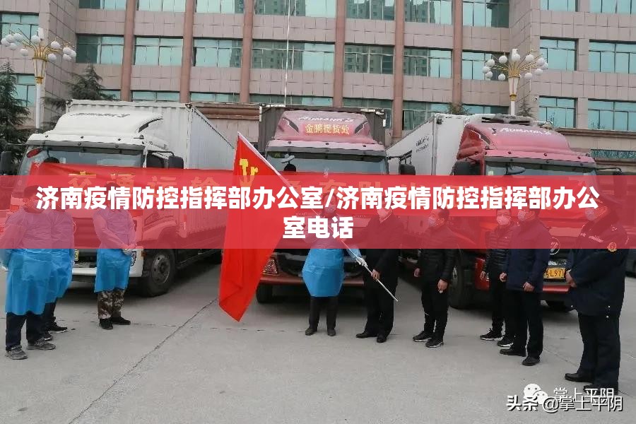 济南疫情防控指挥部办公室/济南疫情防控指挥部办公室电话