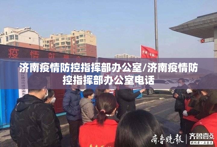 济南疫情防控指挥部办公室/济南疫情防控指挥部办公室电话