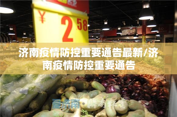济南疫情防控重要通告最新/济南疫情防控重要通告