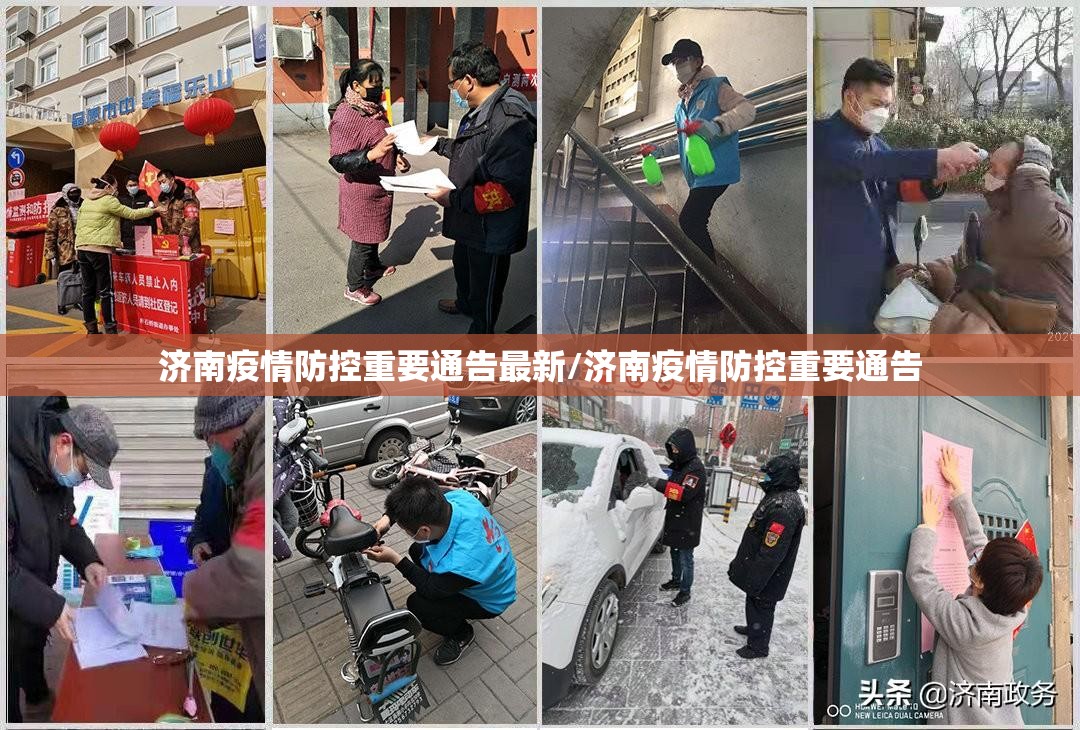 济南疫情防控重要通告最新/济南疫情防控重要通告