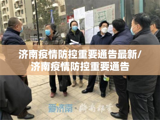 济南疫情防控重要通告最新/济南疫情防控重要通告