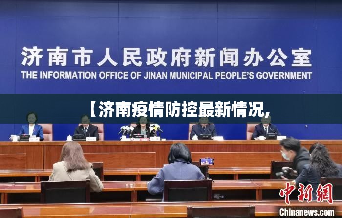 【济南疫情防控最新情况,