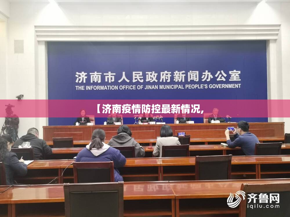 【济南疫情防控最新情况,
