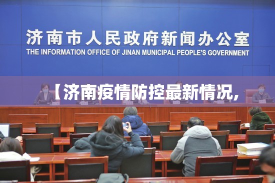 【济南疫情防控最新情况,