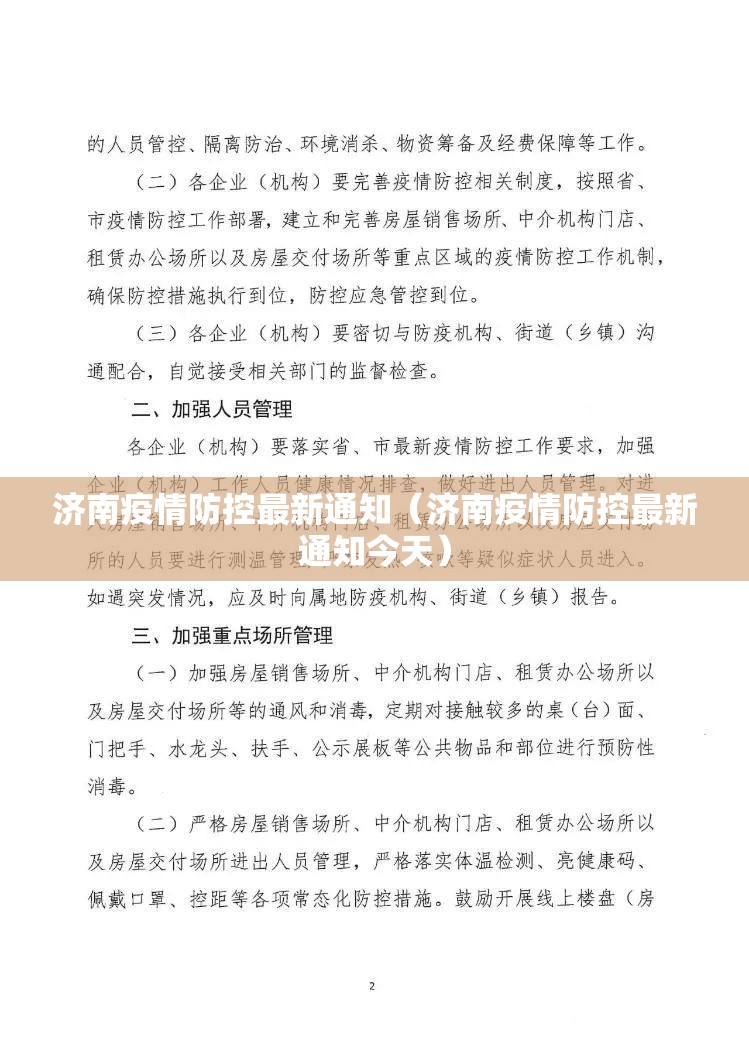 济南疫情防控最新通知（济南疫情防控最新通知今天）