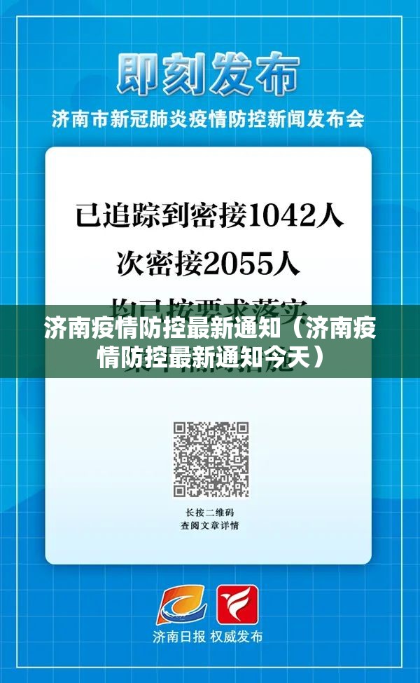 济南疫情防控最新通知（济南疫情防控最新通知今天）
