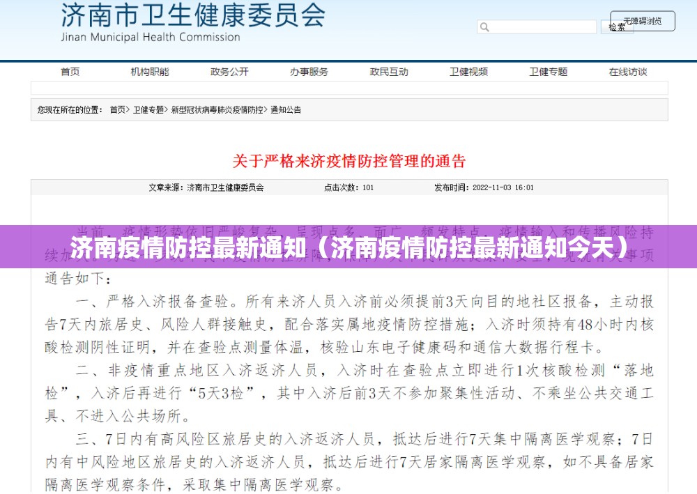 济南疫情防控最新通知（济南疫情防控最新通知今天）