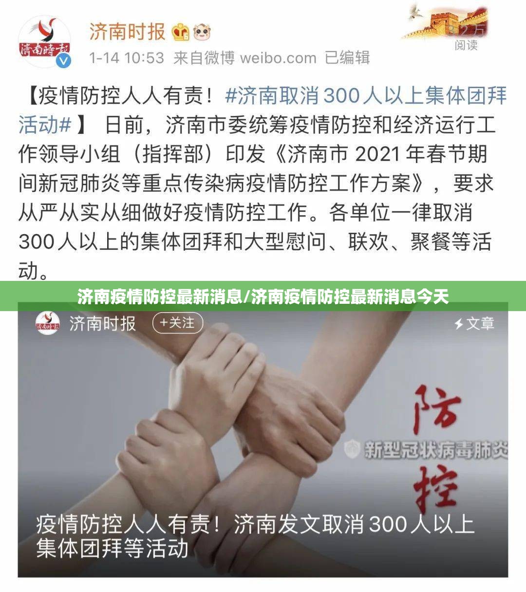 济南疫情防控最新消息/济南疫情防控最新消息今天