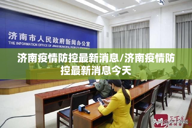 济南疫情防控最新消息/济南疫情防控最新消息今天