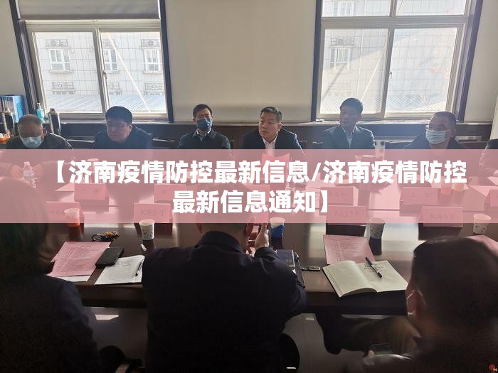 【济南疫情防控最新信息/济南疫情防控最新信息通知】