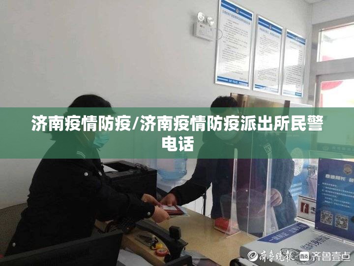 济南疫情防疫/济南疫情防疫派出所民警电话