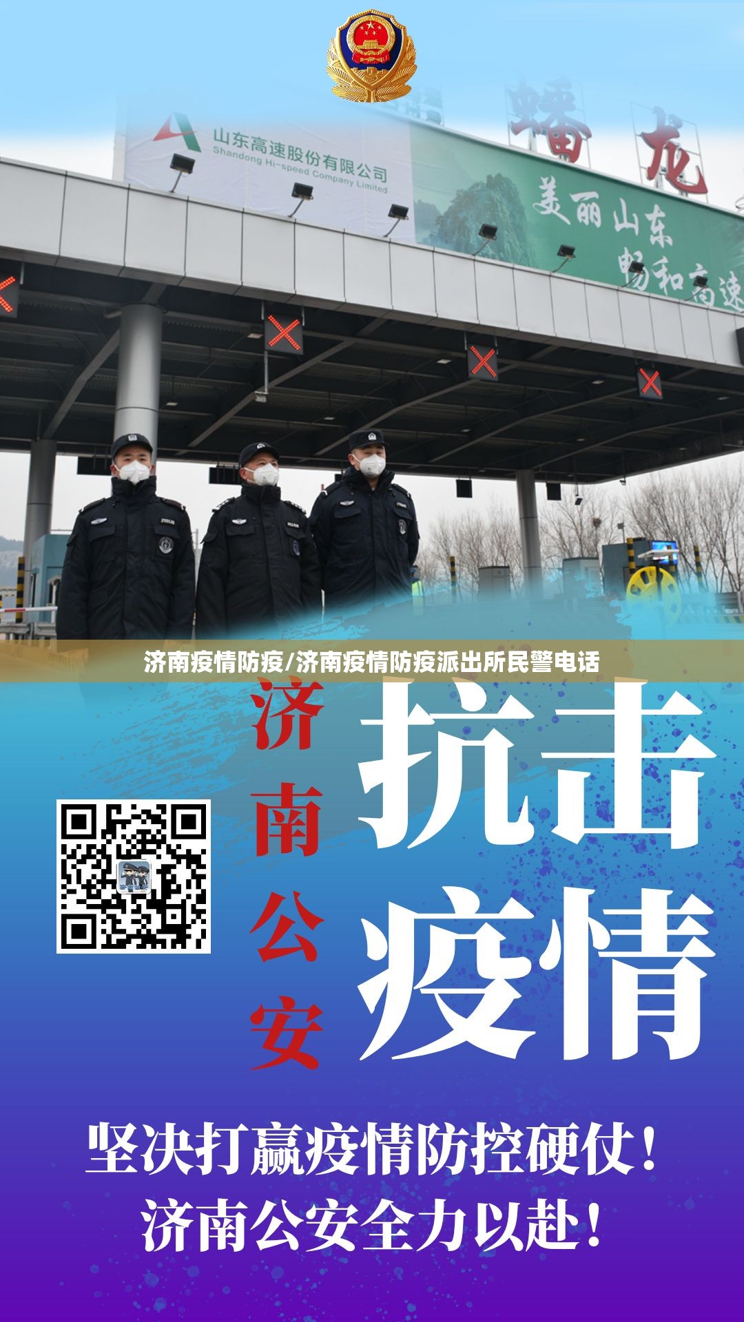 济南疫情防疫/济南疫情防疫派出所民警电话