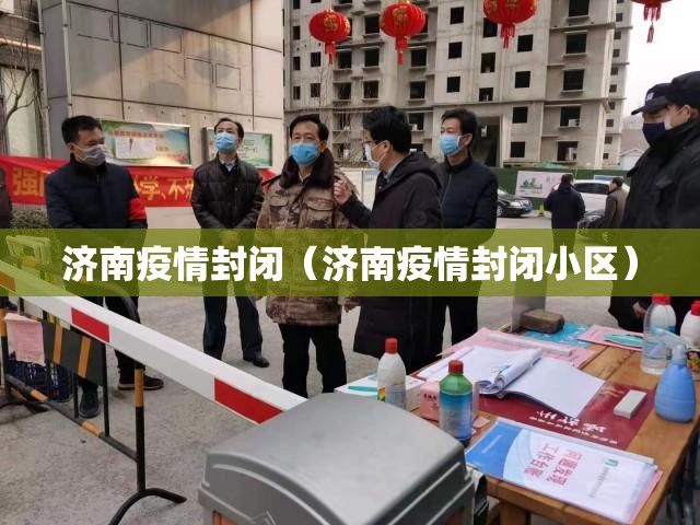 济南疫情封闭（济南疫情封闭小区）
