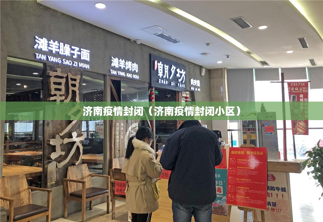 济南疫情封闭（济南疫情封闭小区）