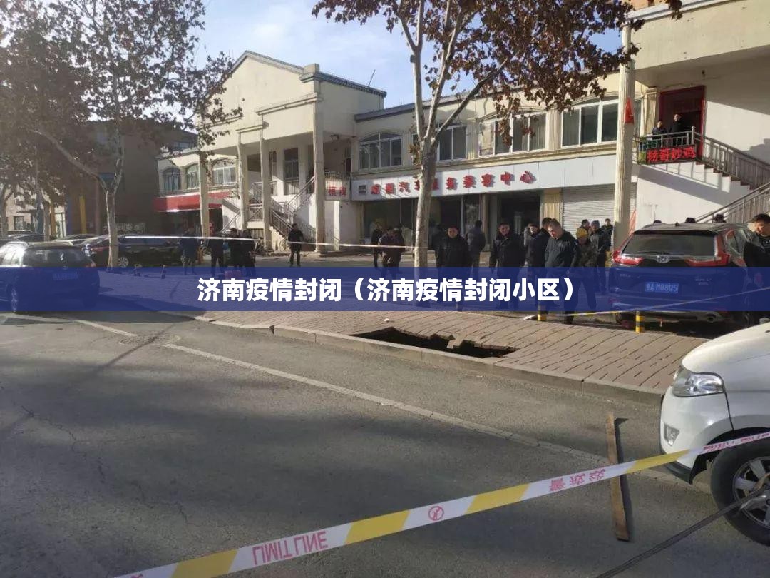 济南疫情封闭（济南疫情封闭小区）