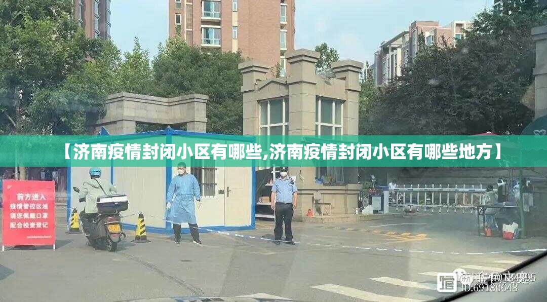 【济南疫情封闭小区有哪些,济南疫情封闭小区有哪些地方】