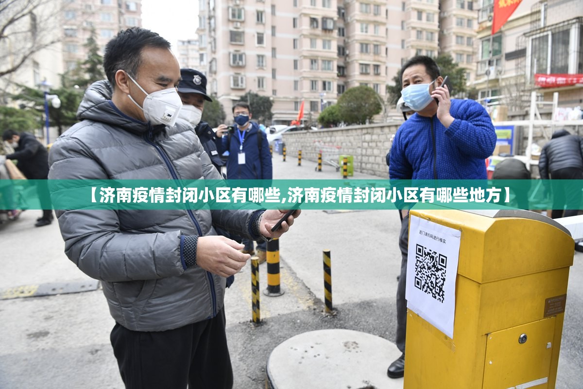 【济南疫情封闭小区有哪些,济南疫情封闭小区有哪些地方】