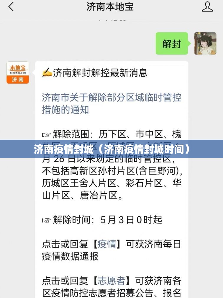 济南疫情封城（济南疫情封城时间）