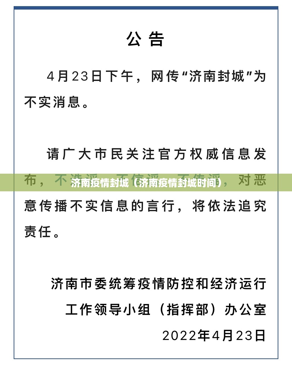 济南疫情封城（济南疫情封城时间）