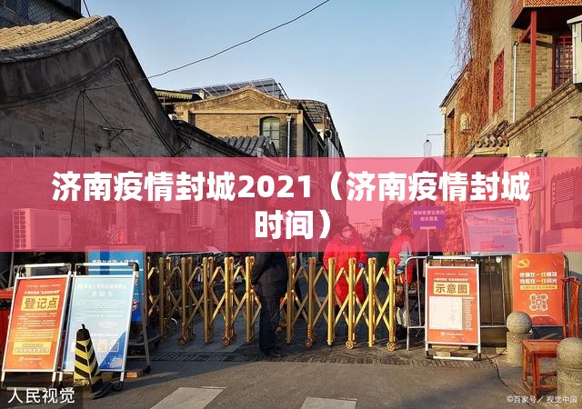 济南疫情封城2021（济南疫情封城时间）