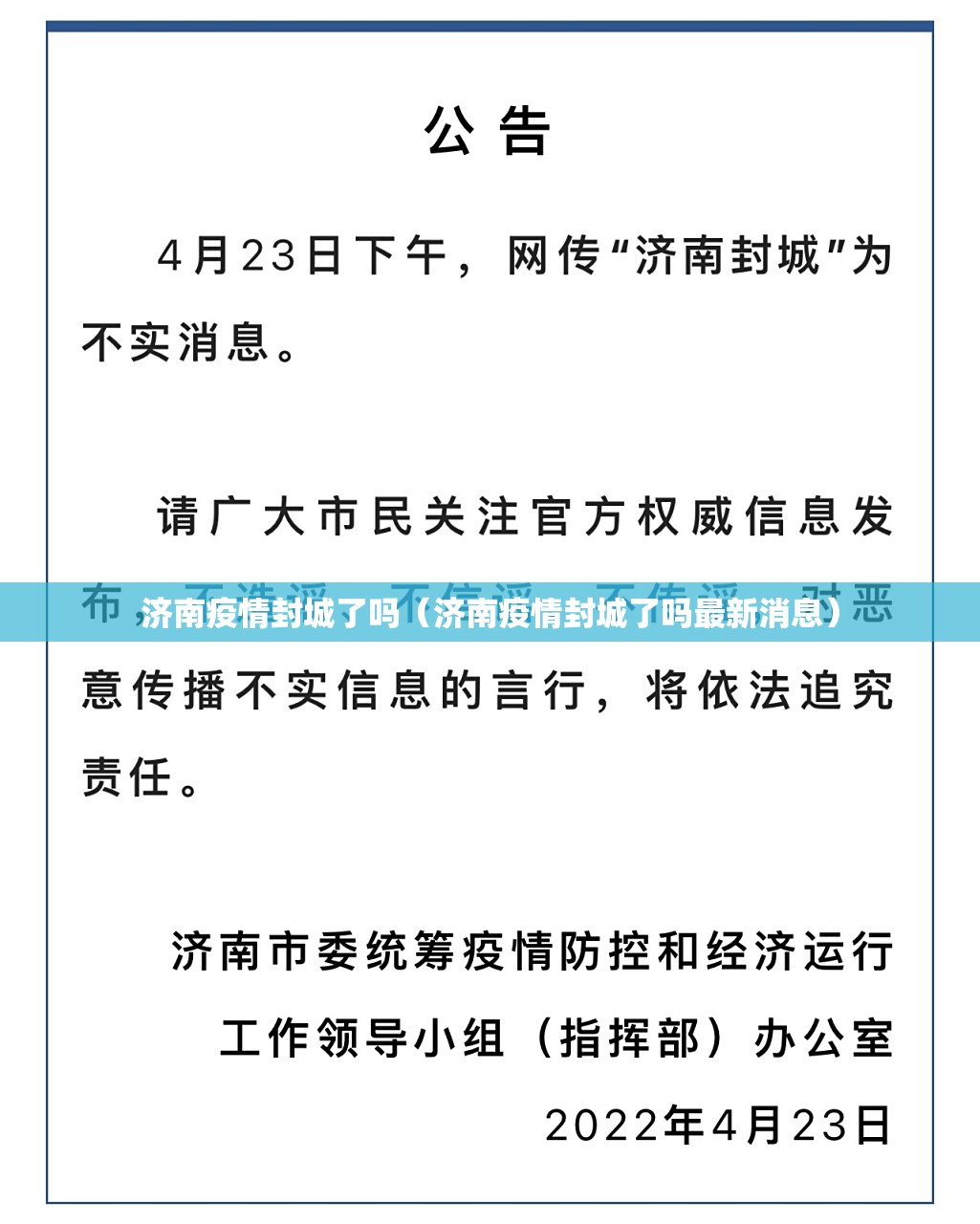 济南疫情封城了吗（济南疫情封城了吗最新消息）