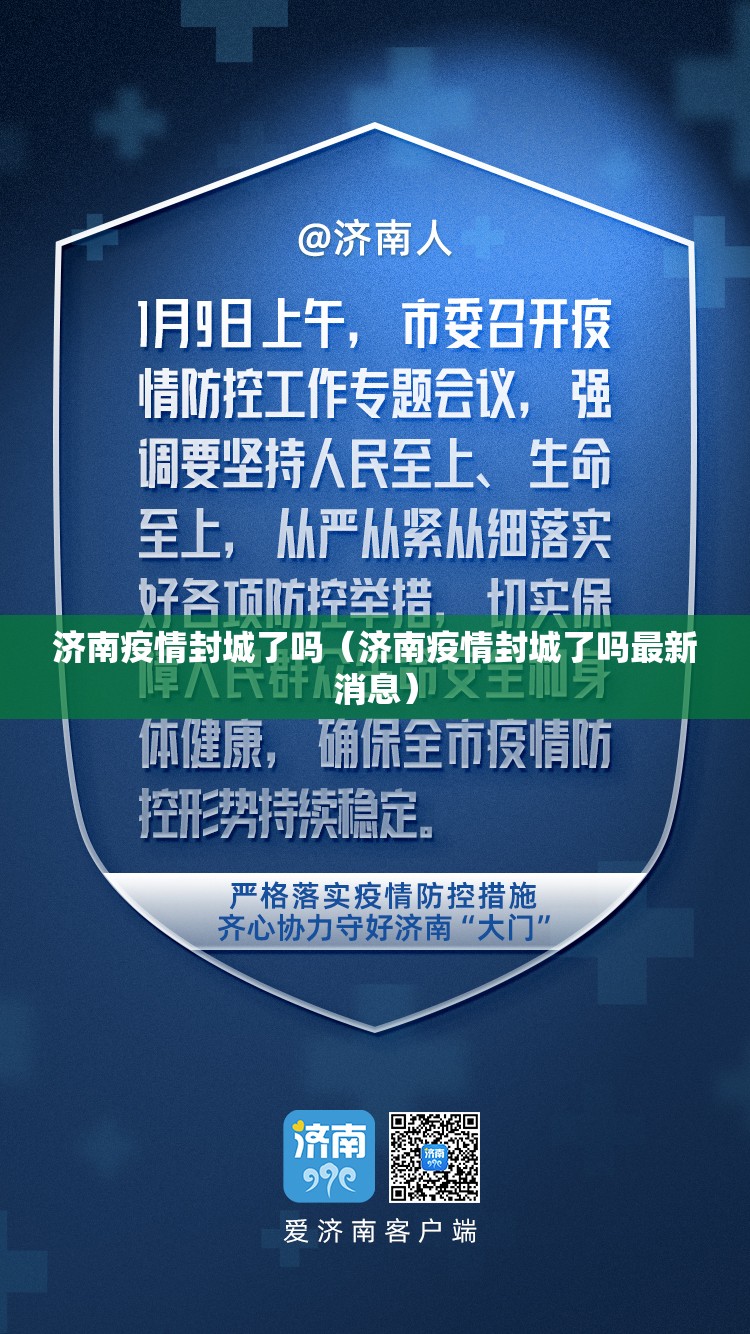 济南疫情封城了吗（济南疫情封城了吗最新消息）