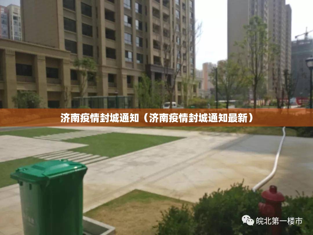 济南疫情封城通知（济南疫情封城通知最新）